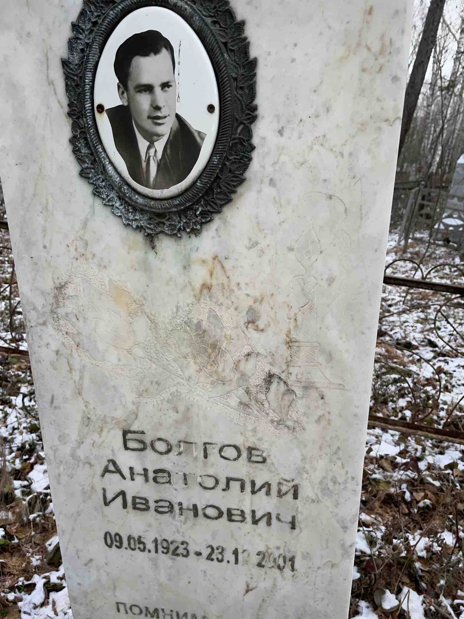 Болгов Анатолий Иванович
