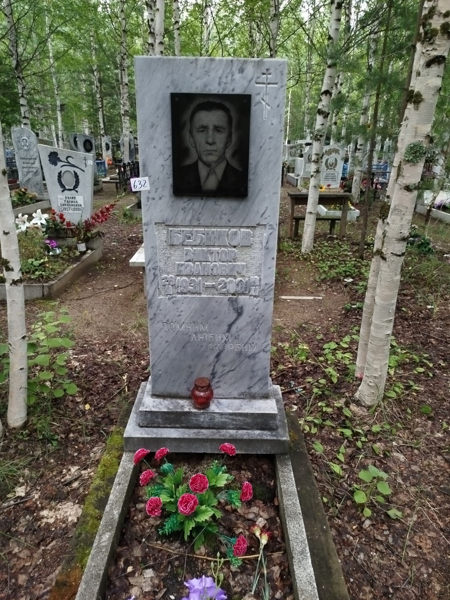 Бебиков Виктор Иванович
