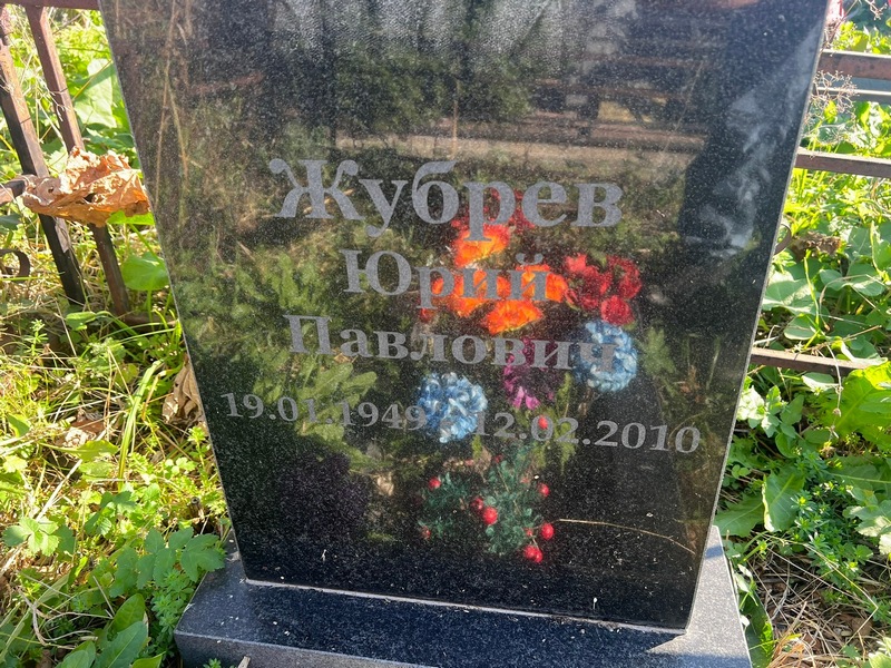 Жубрев