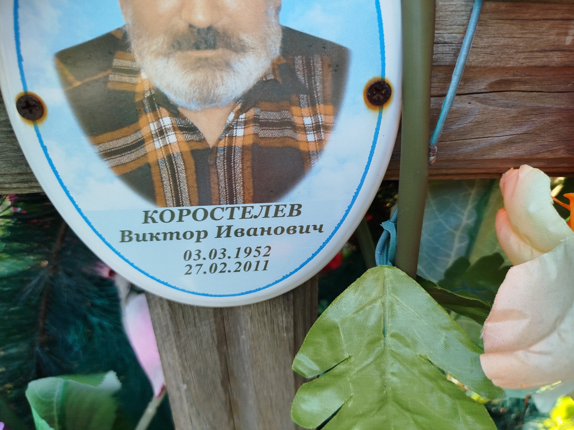 Коростелев Виктор Иванович