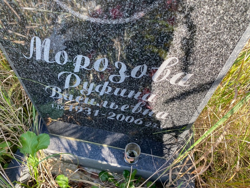 Руфина Морозова Васильевна