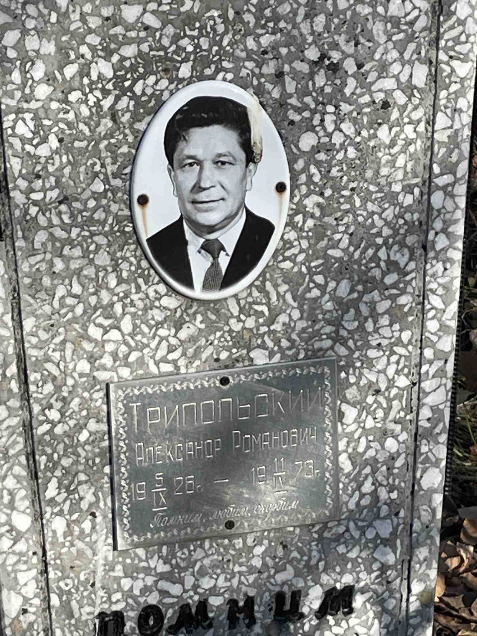 Трипольский Александр Романович
