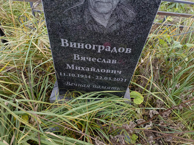 Виноградов