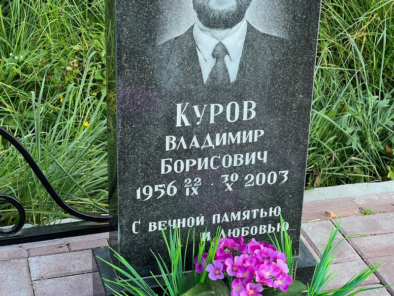 Куров