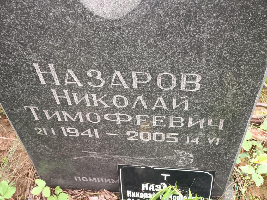 Назаров Николай Тимофеевич