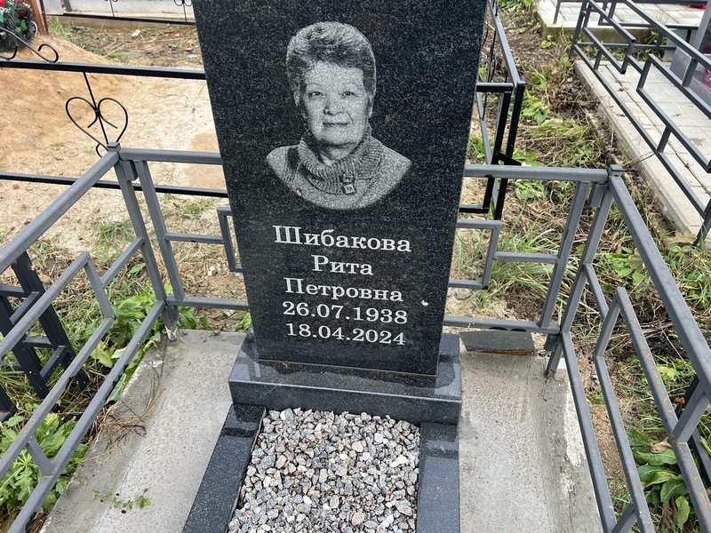 Рита Шибакова Петровна