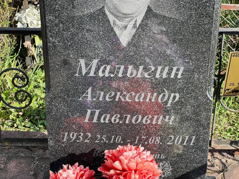Малыгин