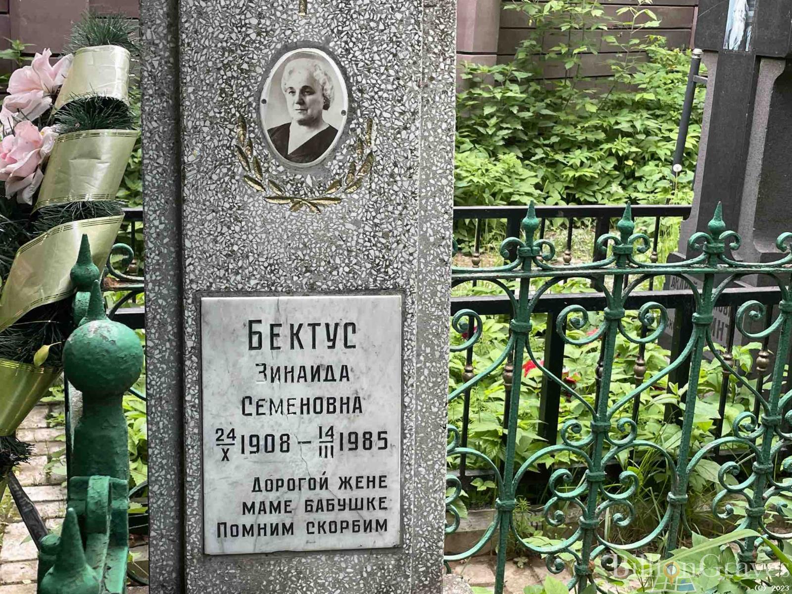 Бектус Зинаида Семеновна