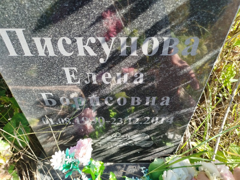 Пискунова