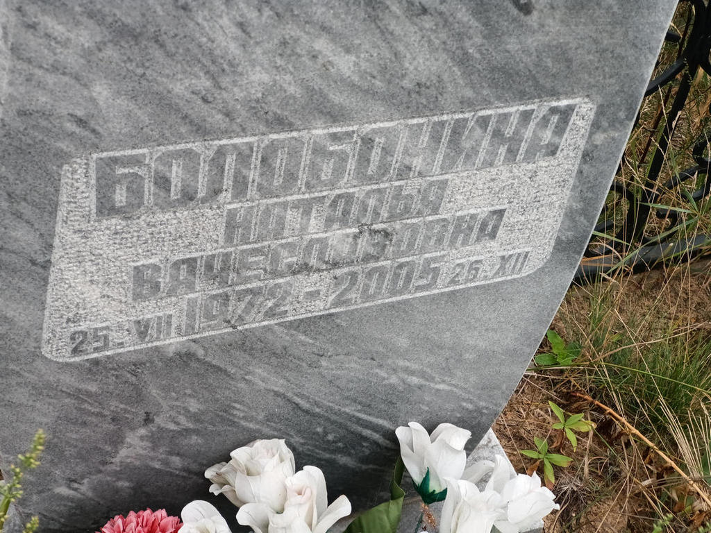 Болобонина Наталья Вячеславовна