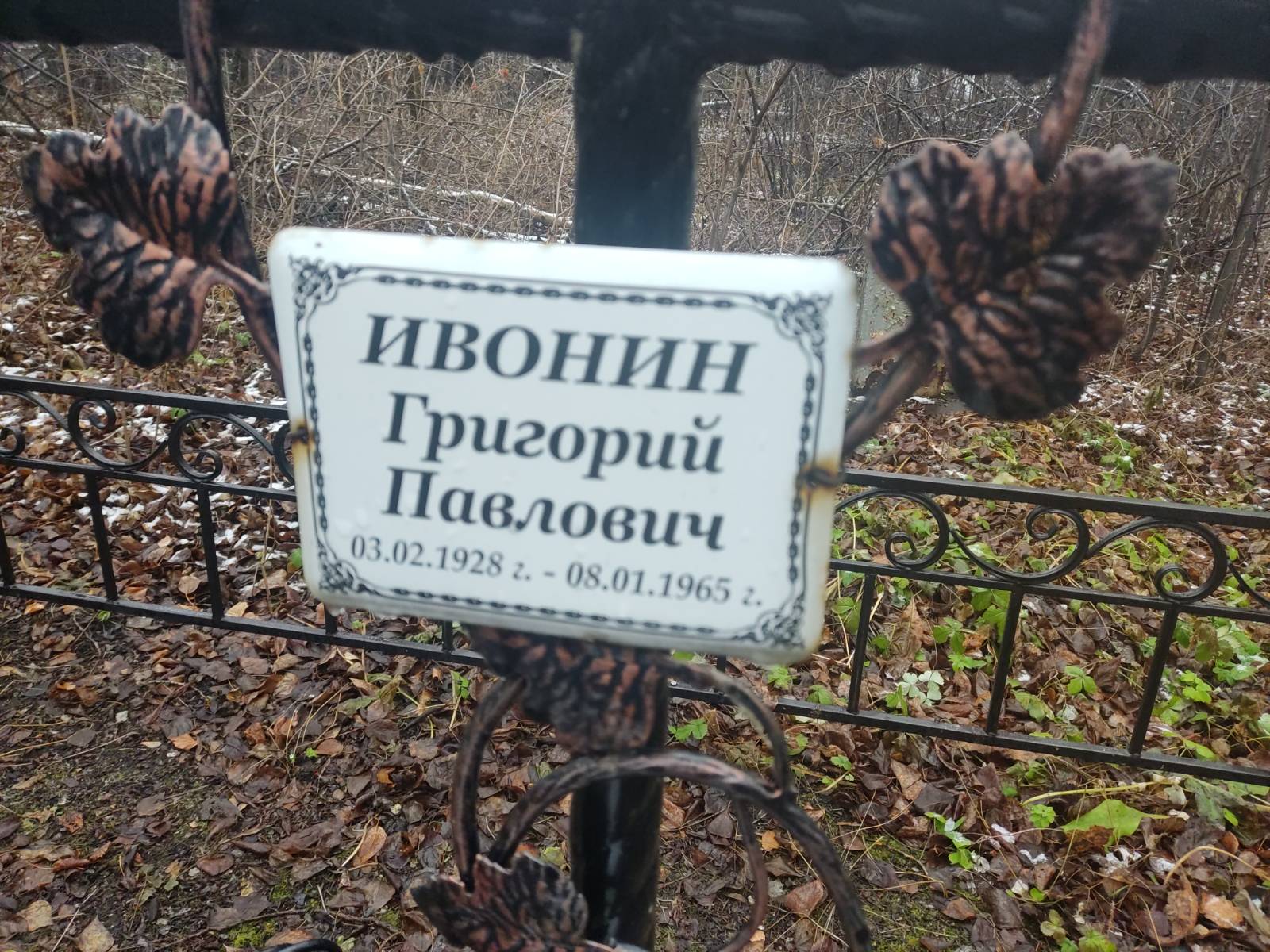 Ивонин Григорий Павлович