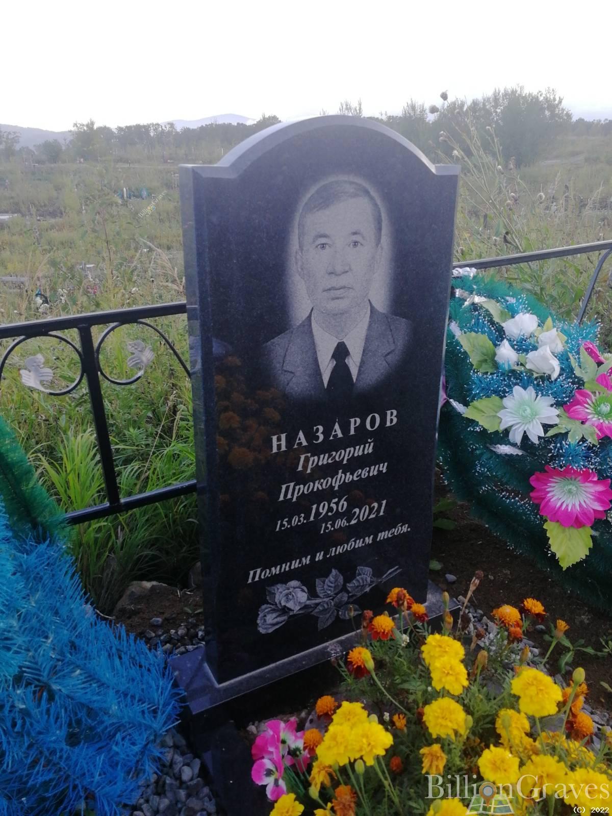 Назаров Григорий Прокофьевич