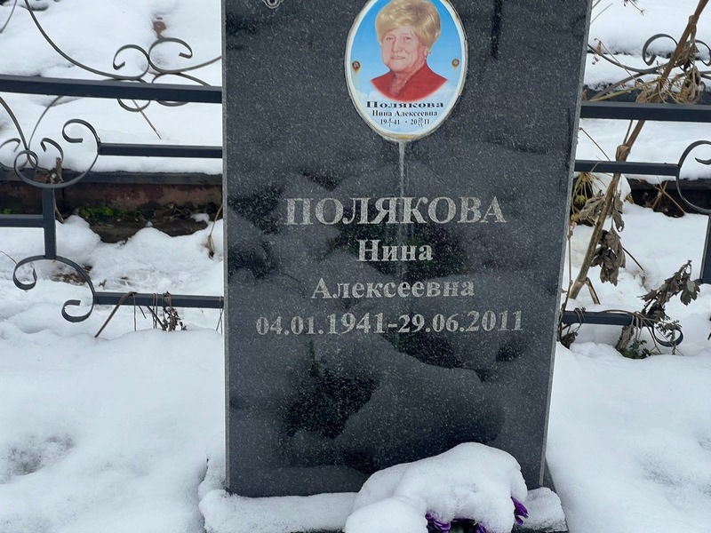 Полякова