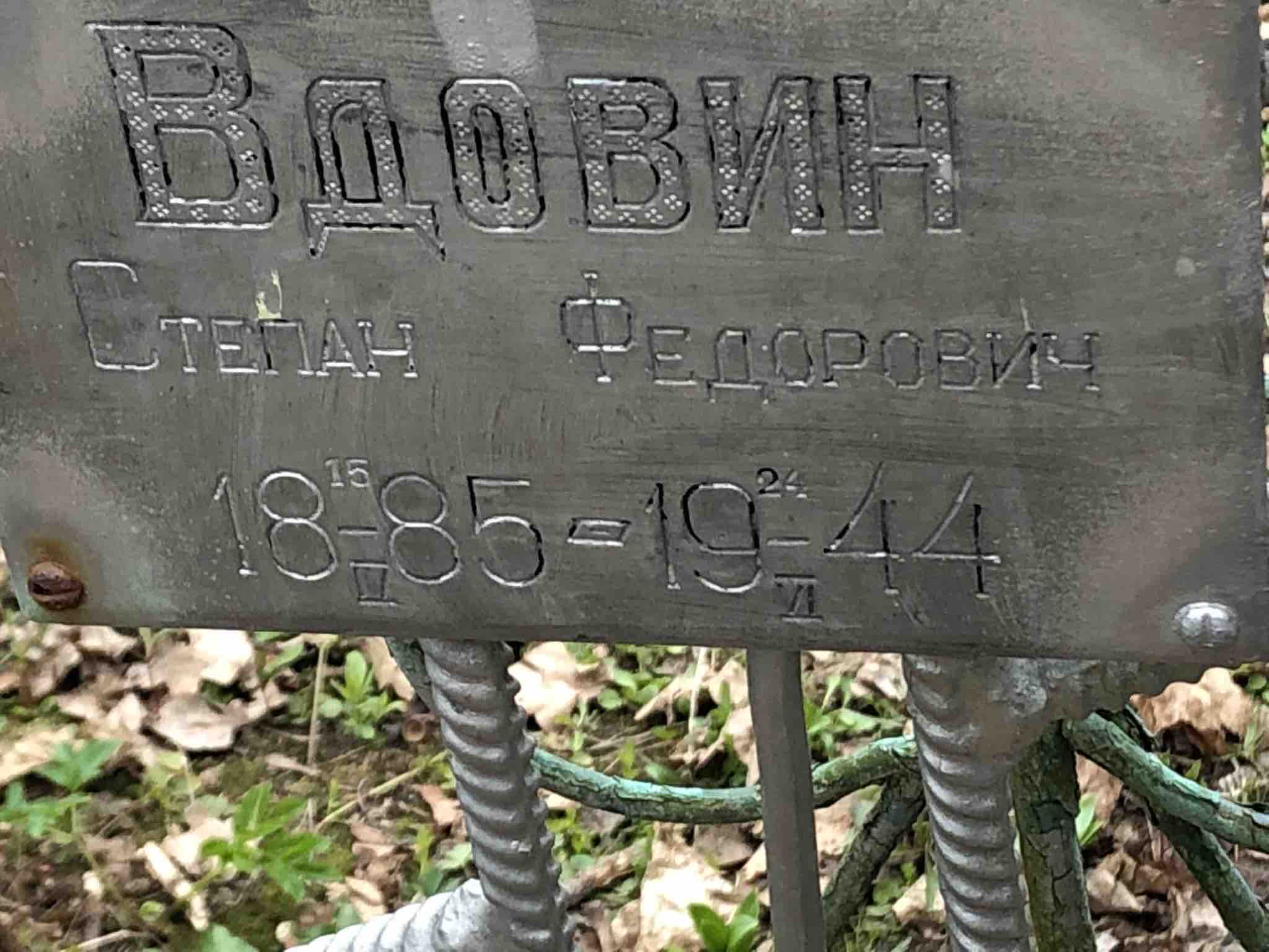 Вдовин Степан Федорович