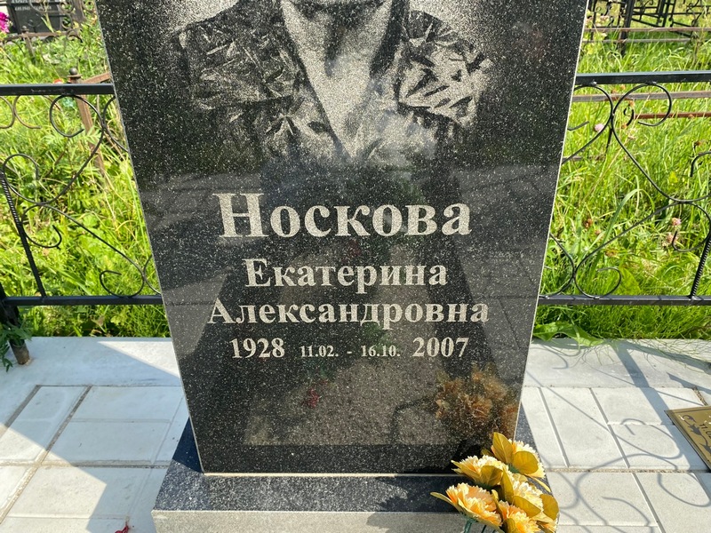 Носкова