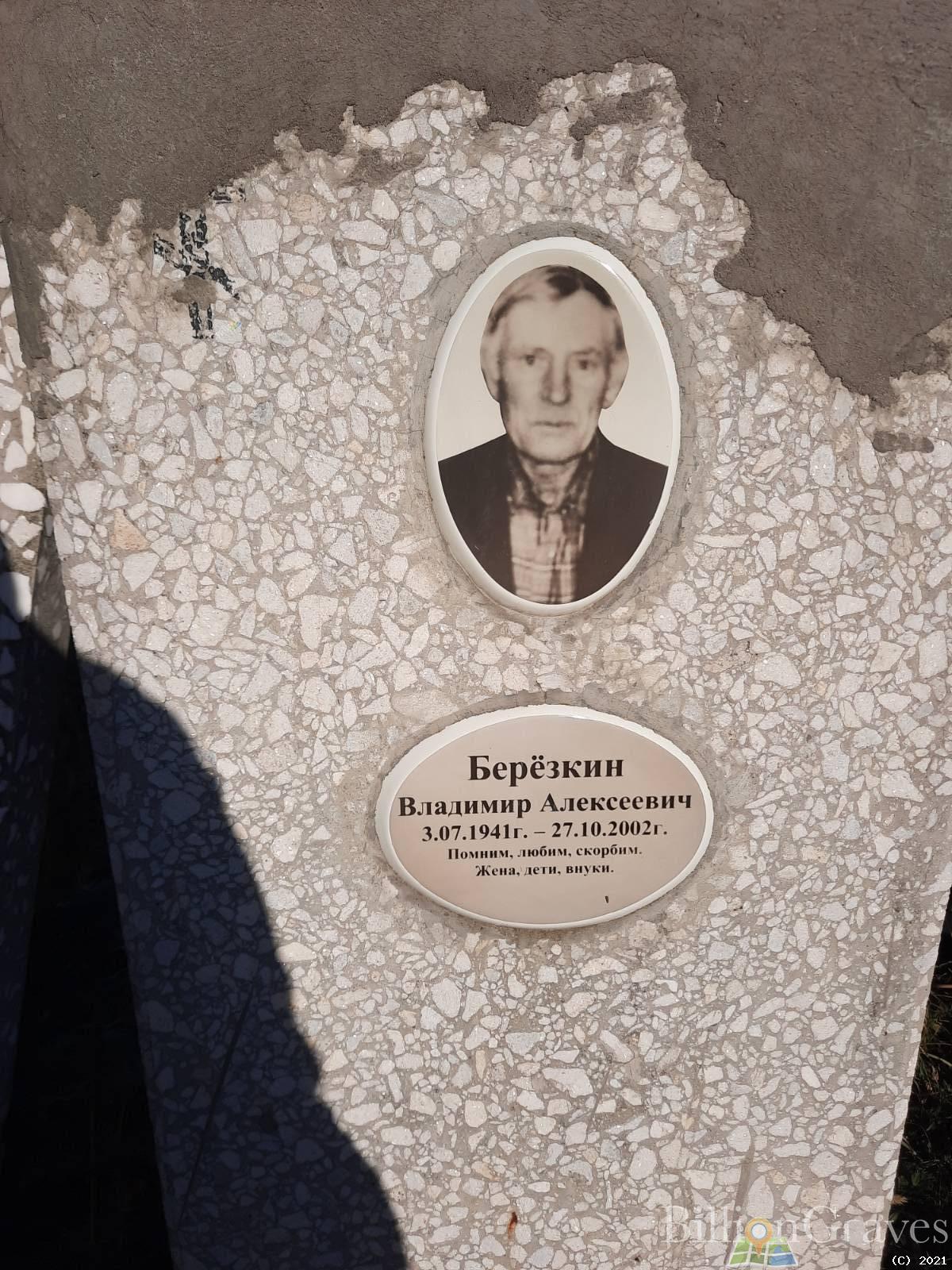 Берёзкин Владимир Алексеевич