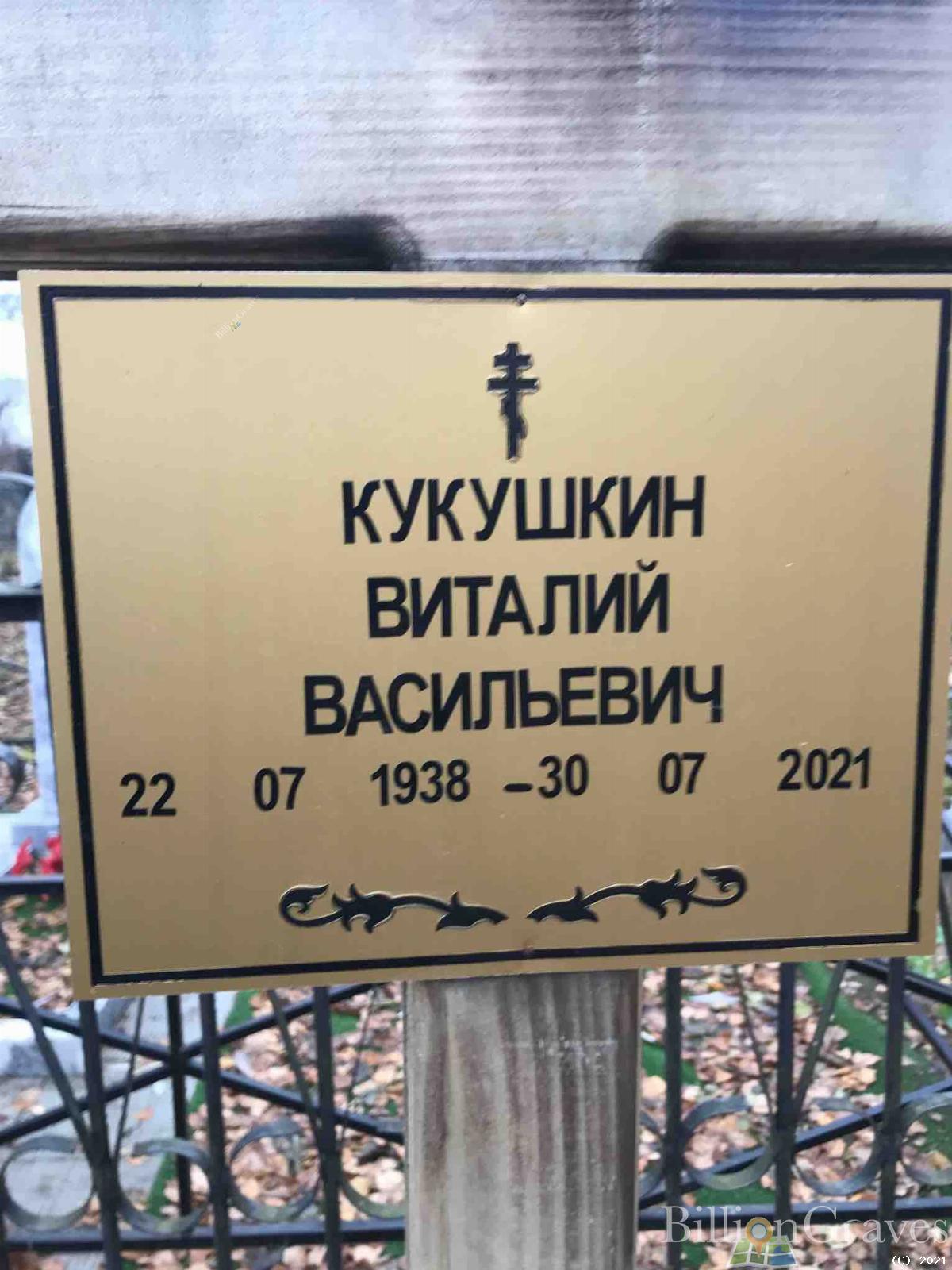 Кукушкин Виталий Васильевич