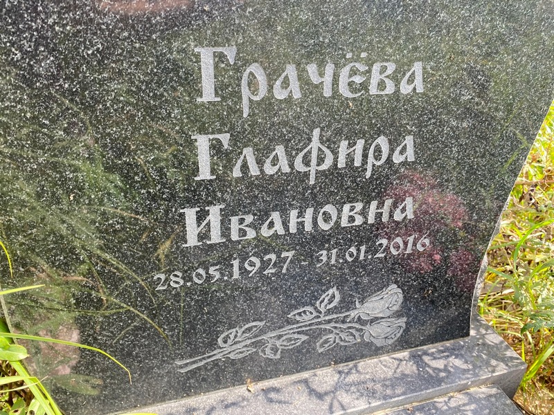 Глафира Грачева Ивановна