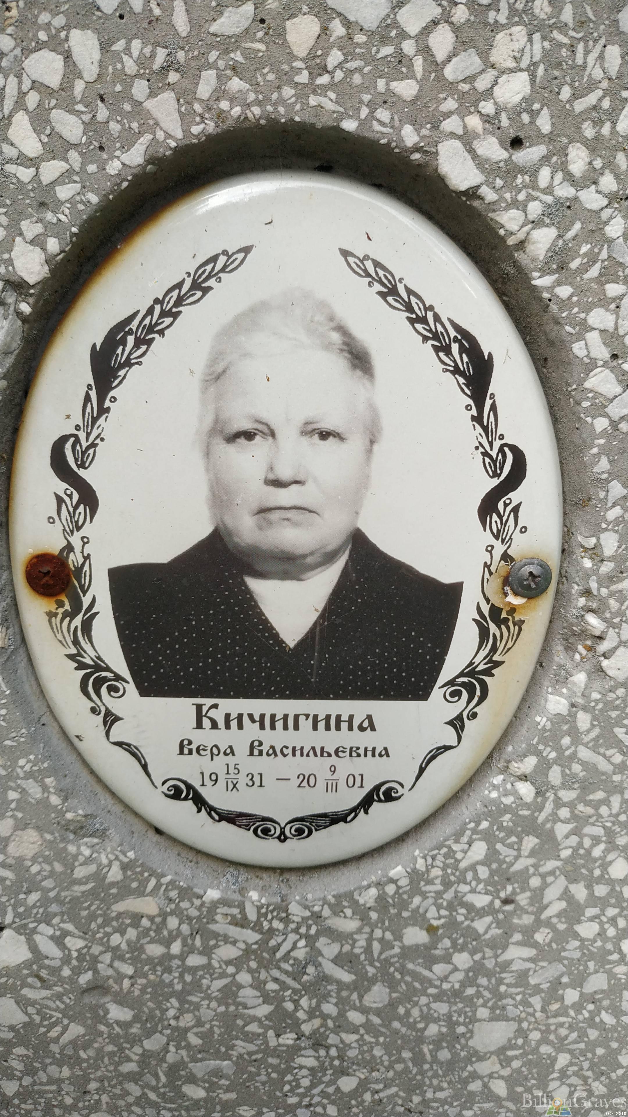 Кичигина Вера Васильевна
