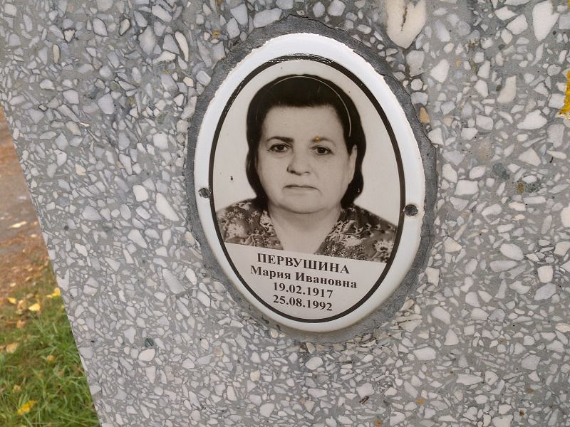 Первушина