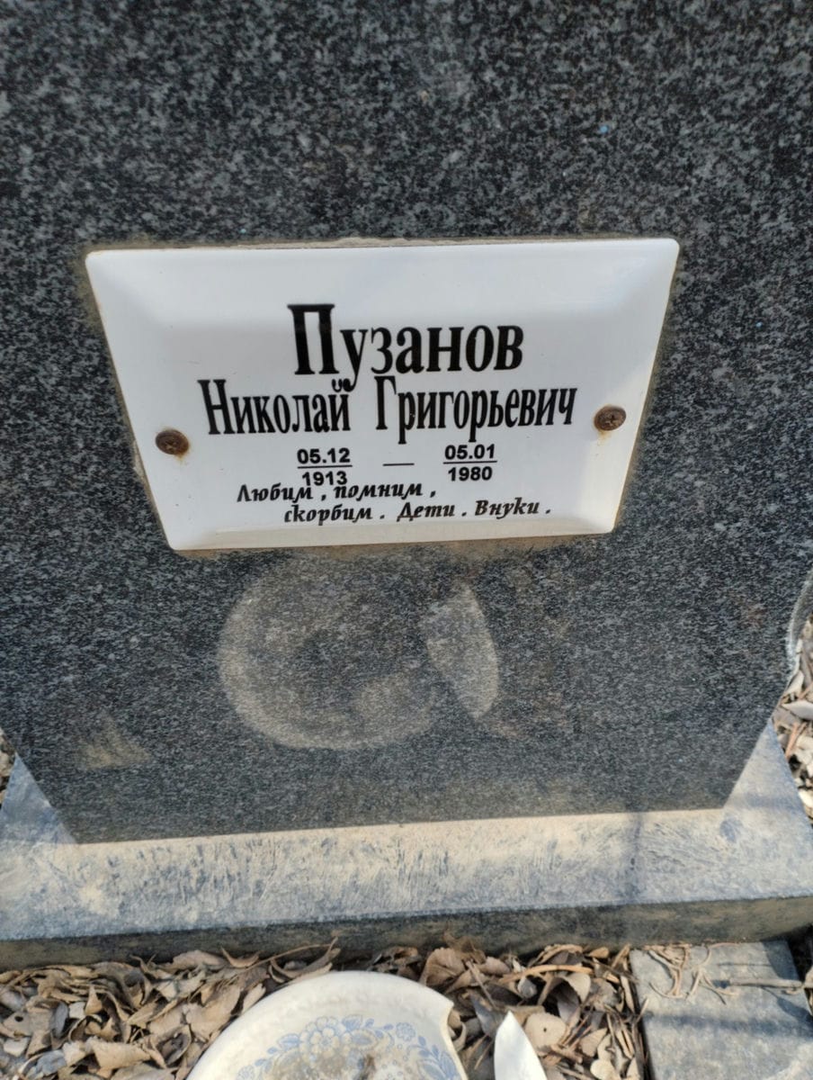 Пузанов Николай Григорьевич