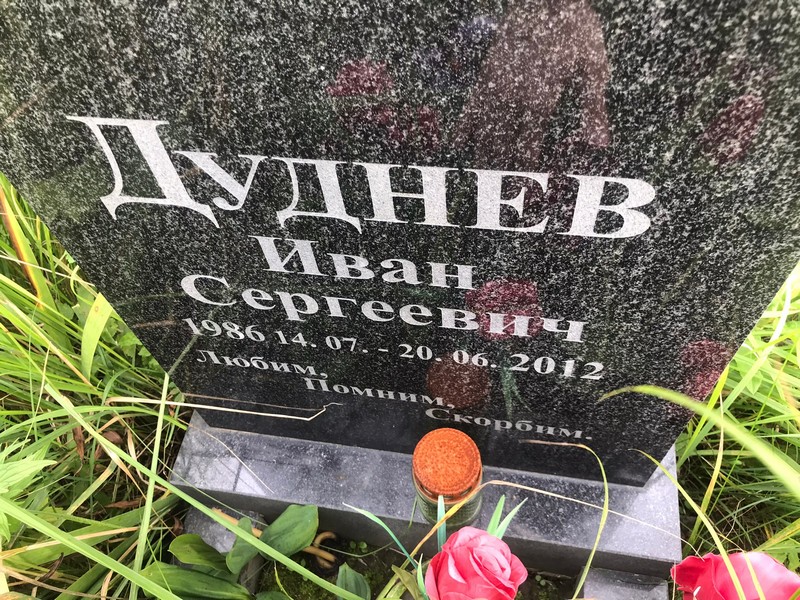 Дуднев