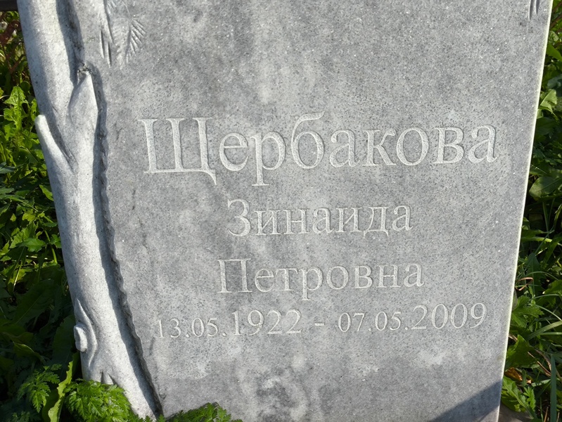 Щербакова