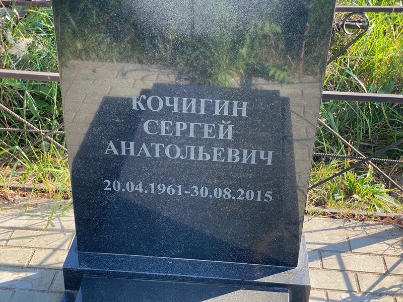 Кочигин