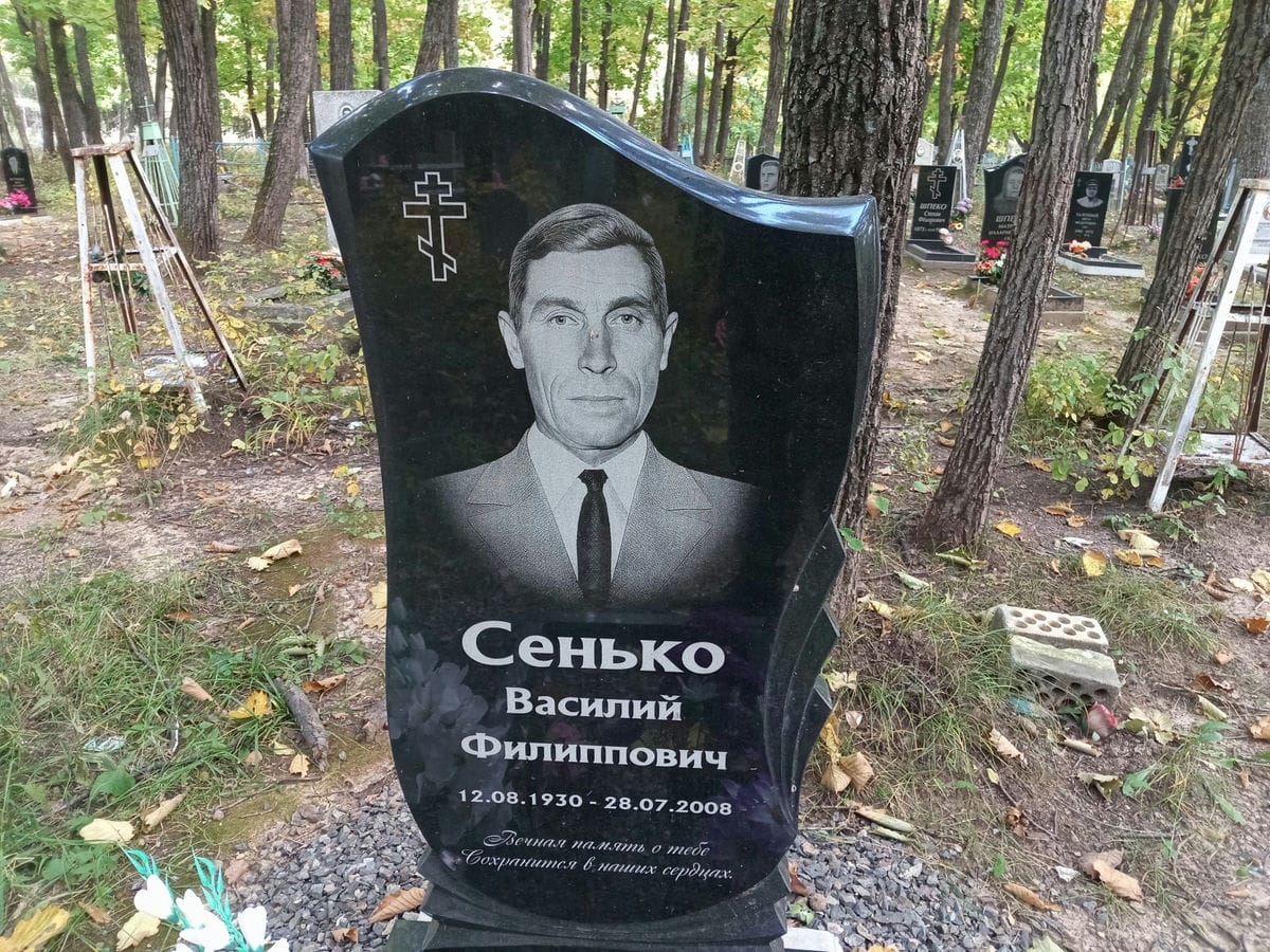 Сенько Василий Филиппович