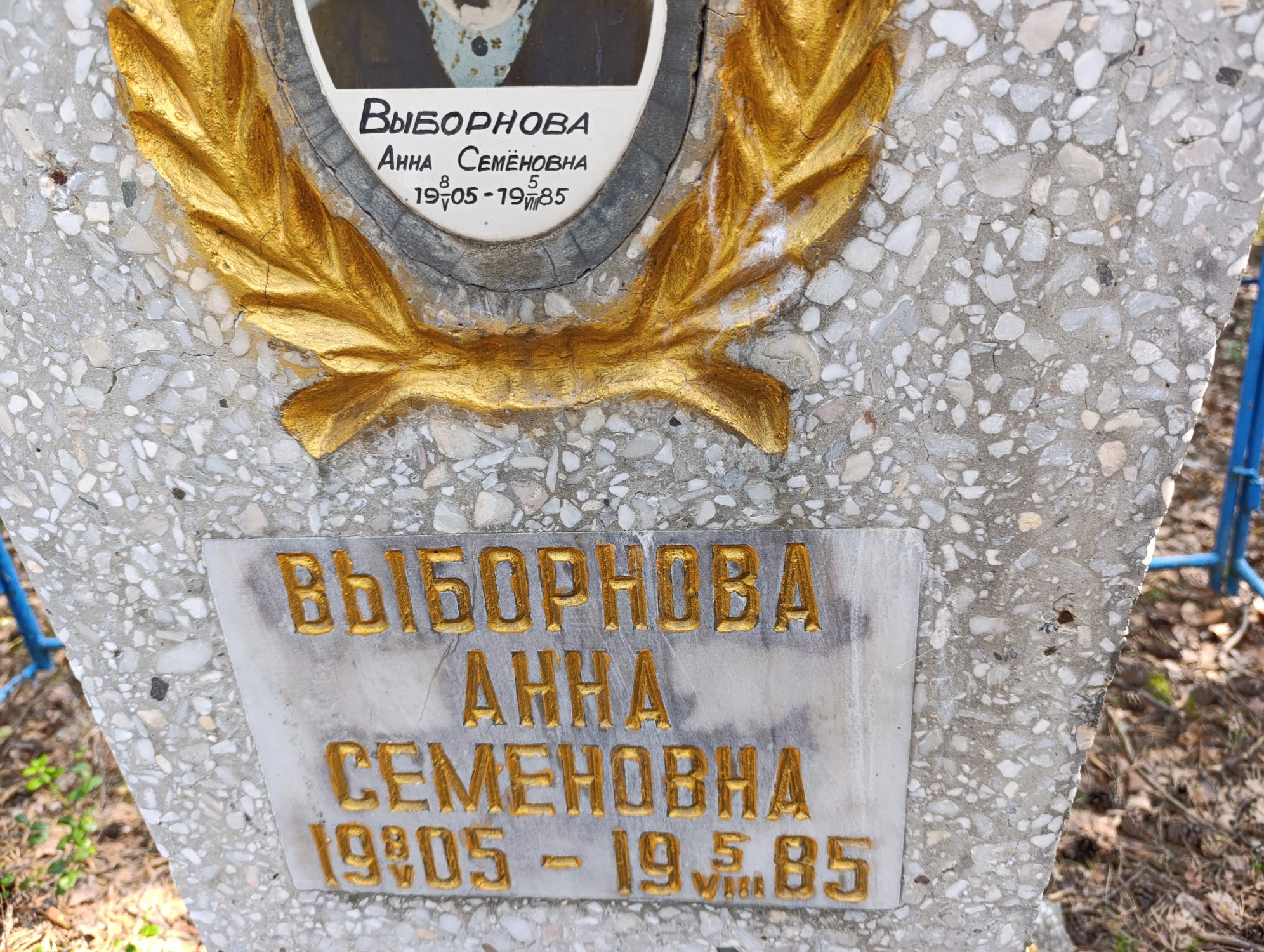 Выборнова Анна Семеновна