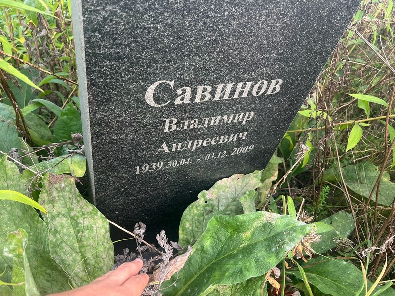 Савинов