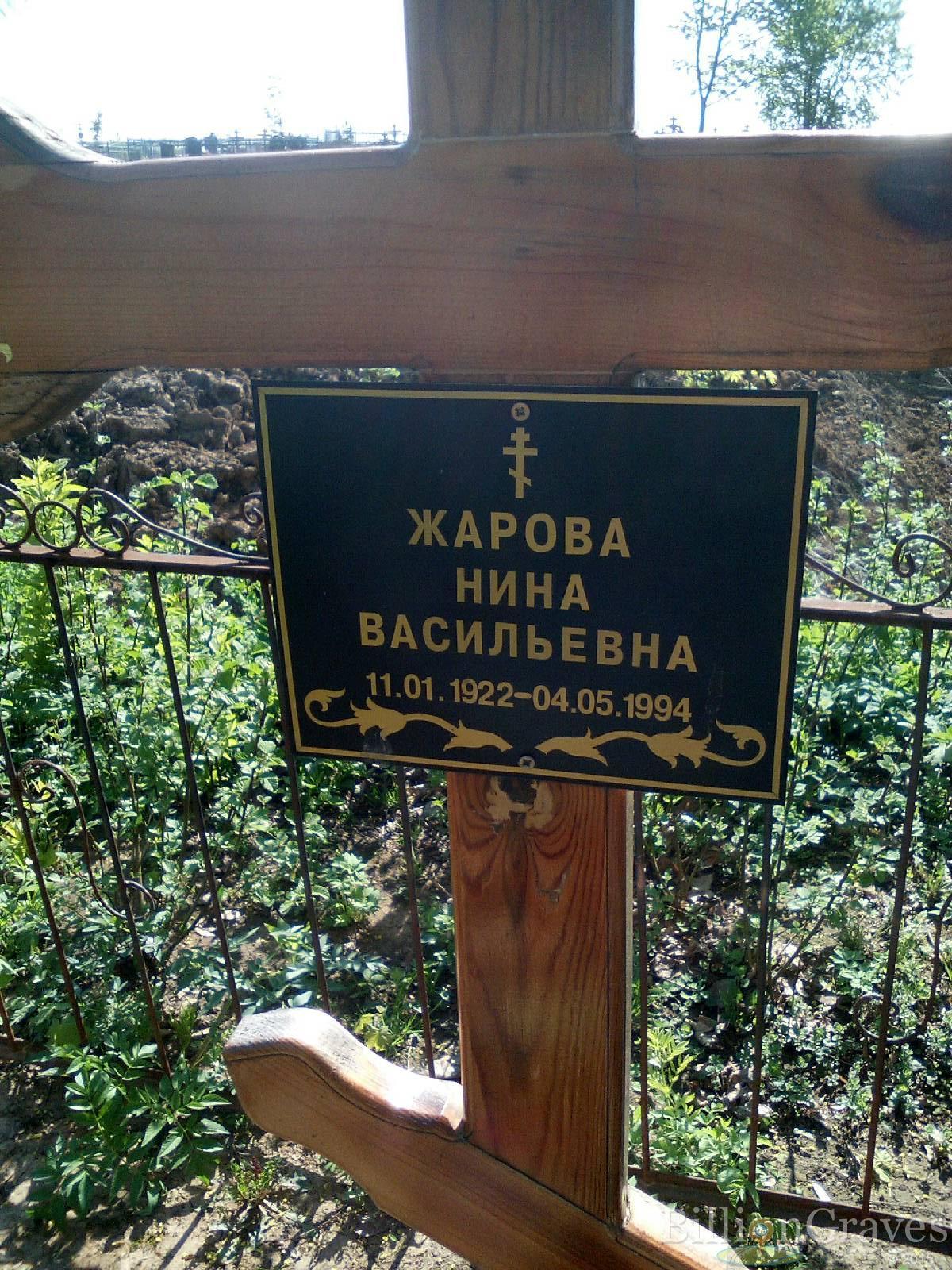жарова нина васильевна