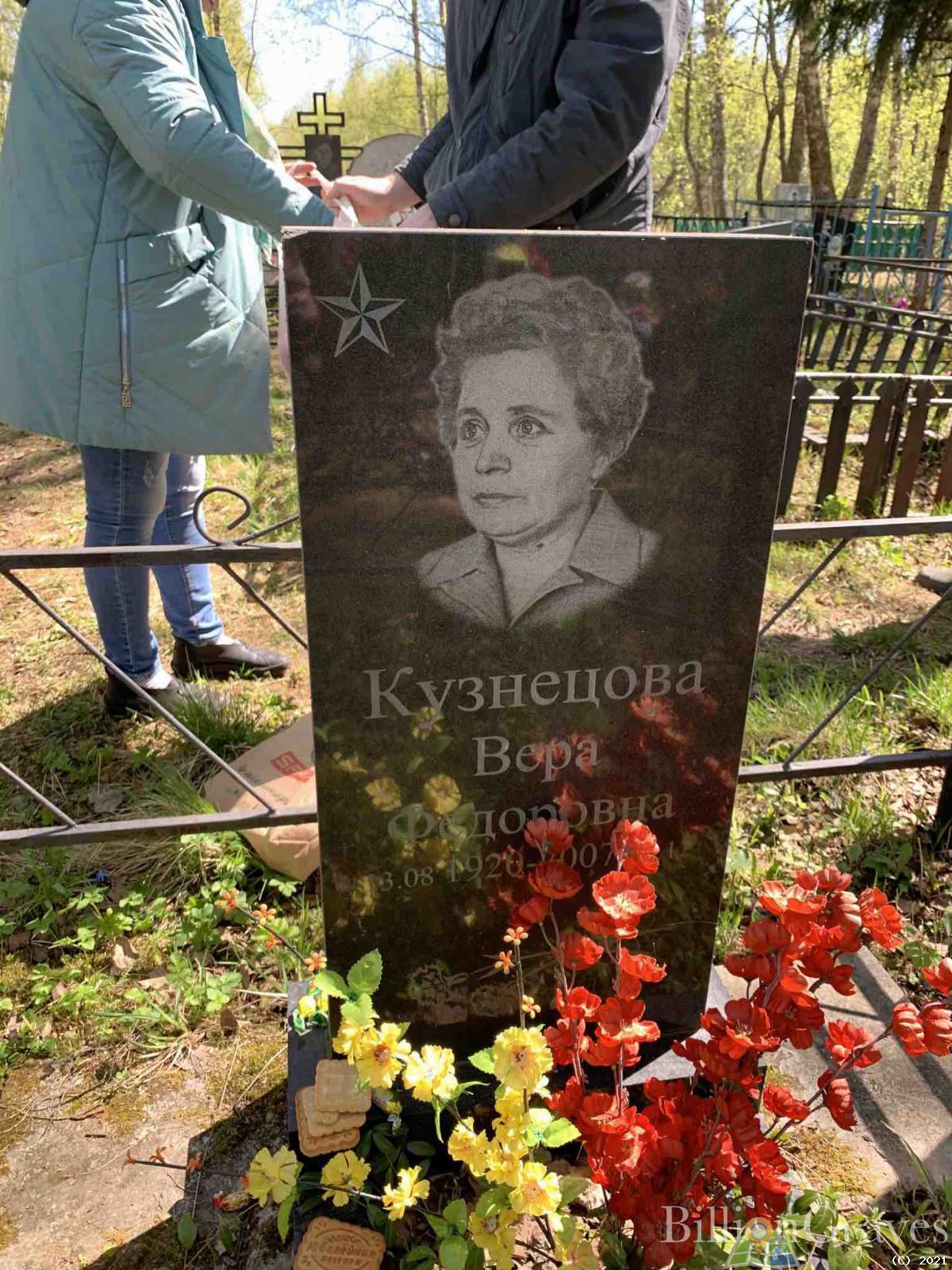 Кузнецова Вера Федоровна