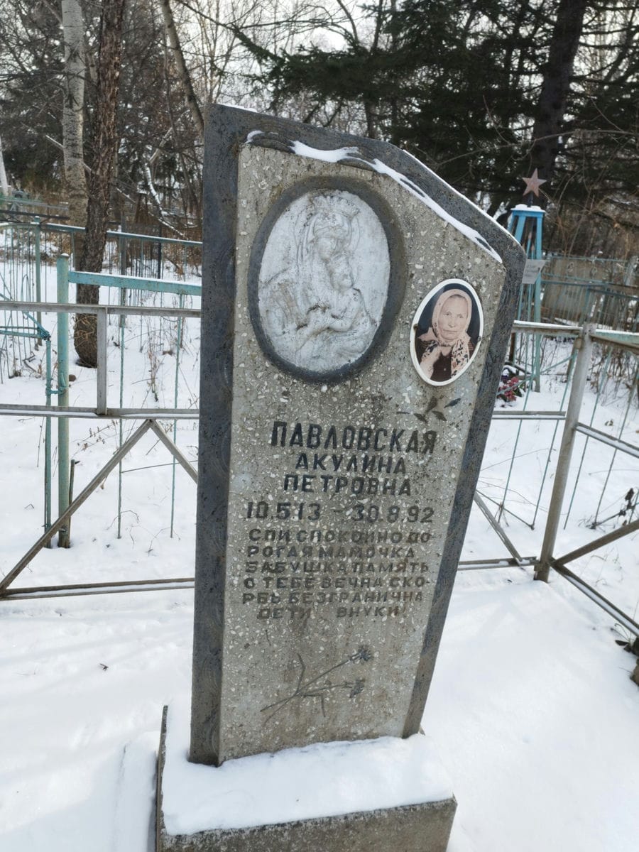 Павловская Акулина Петровна