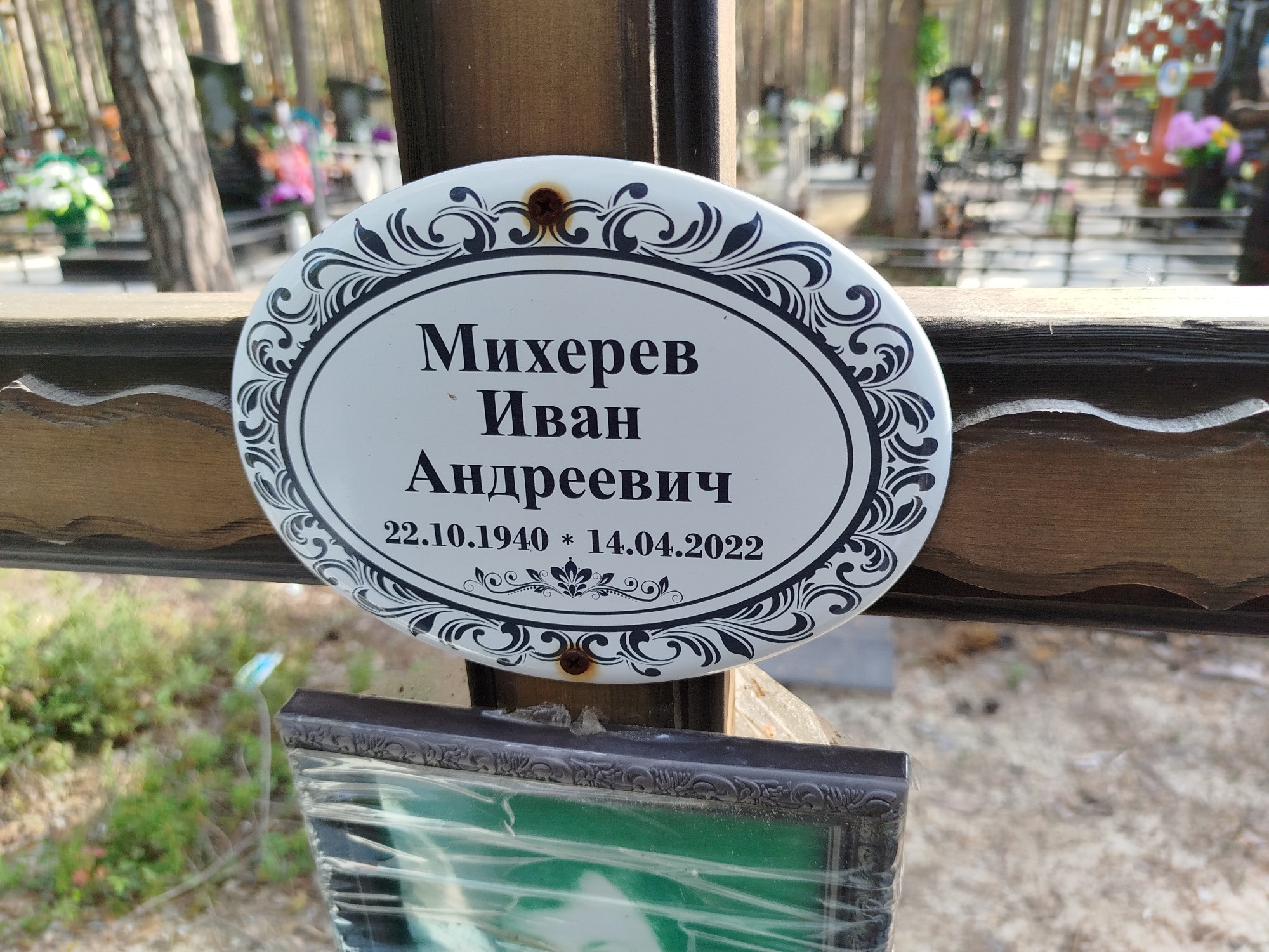 Михерев Иван Андреевич