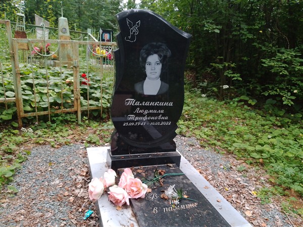 Таланкина Людмила Трифоновна