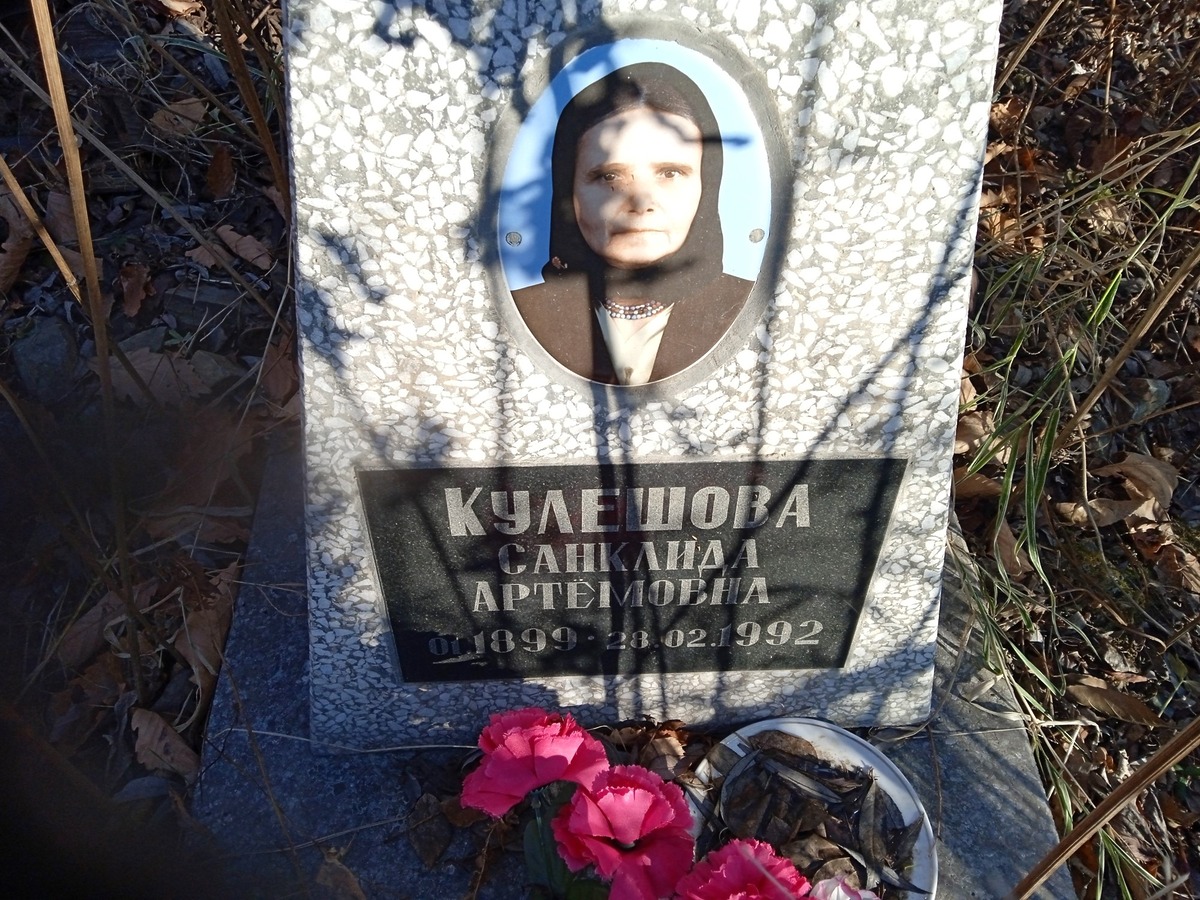 Кулешова Санклида Артёмовна