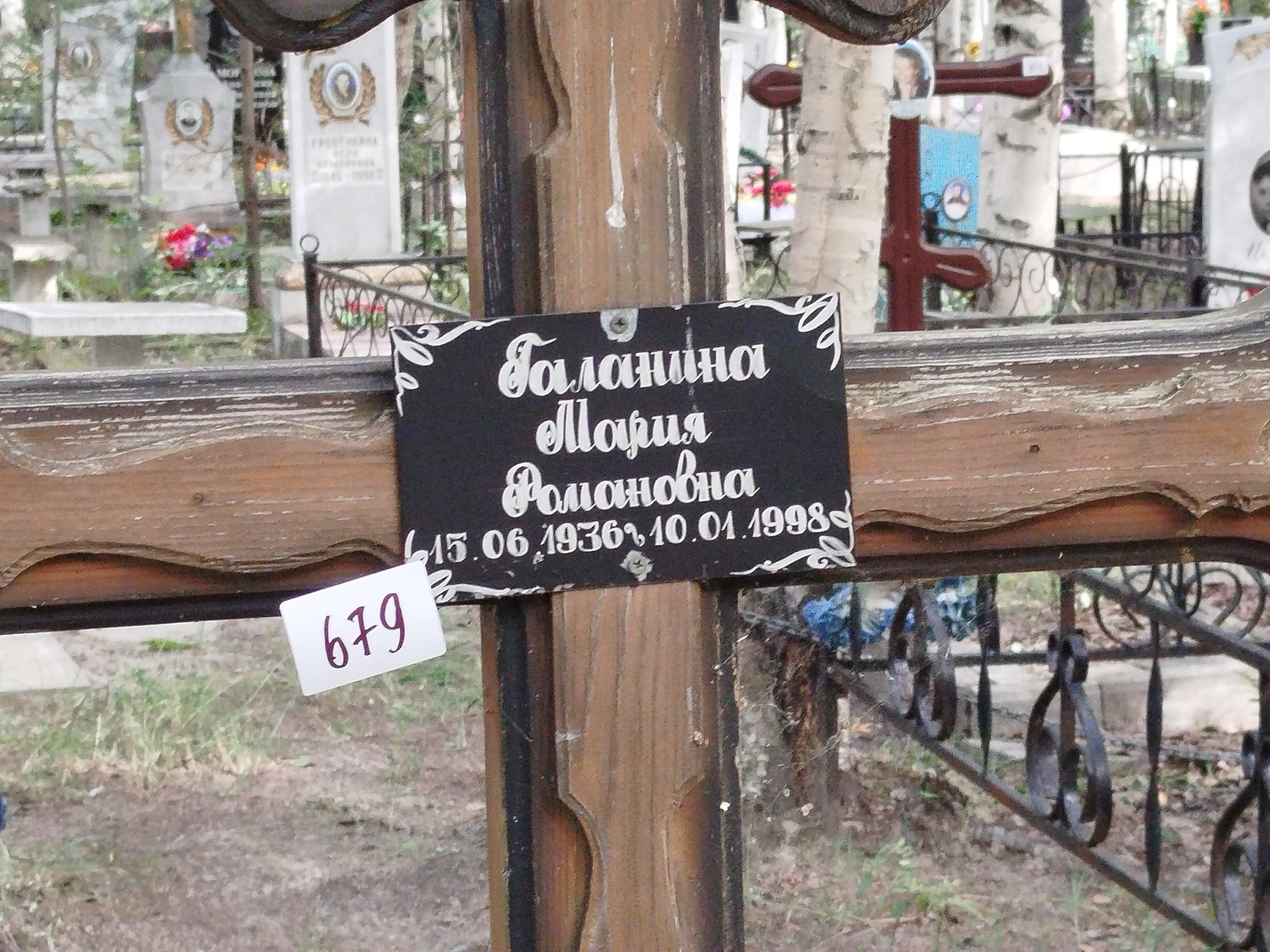 Галанина Мария Романовна
