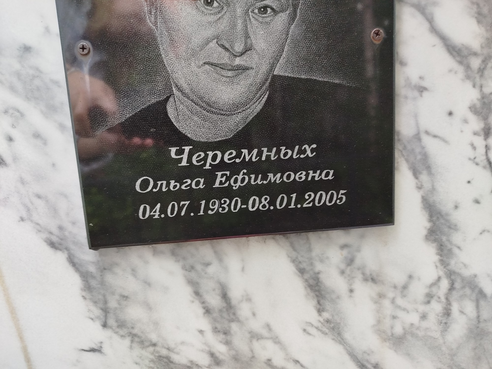 Черемных Ольга Ефимовна