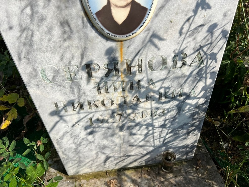 Серянова