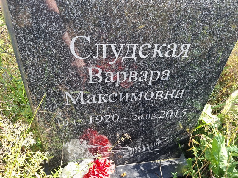 Слудская Варвара Максимовна