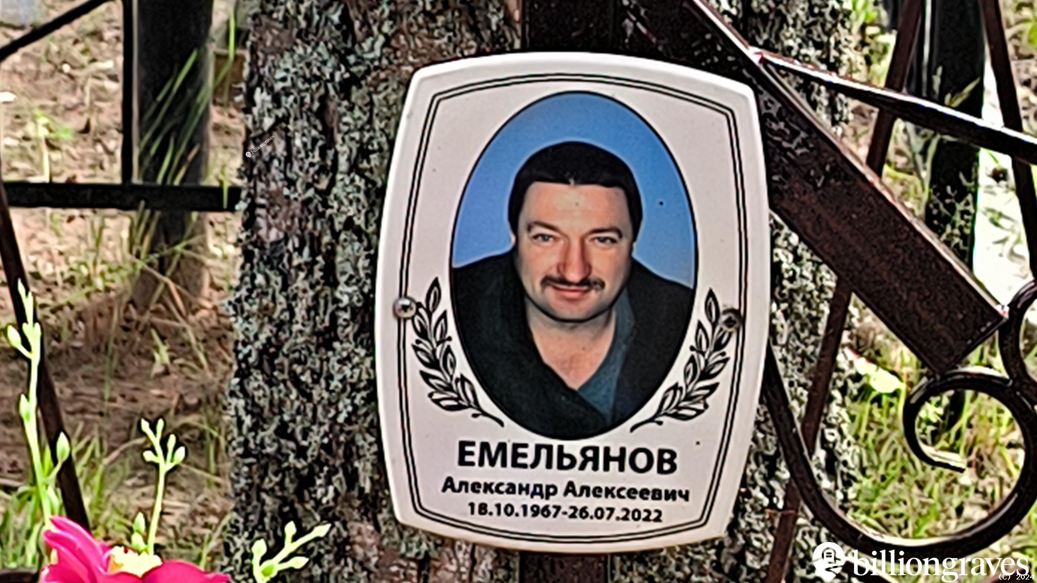 Емельянов Александр Алексеевич
