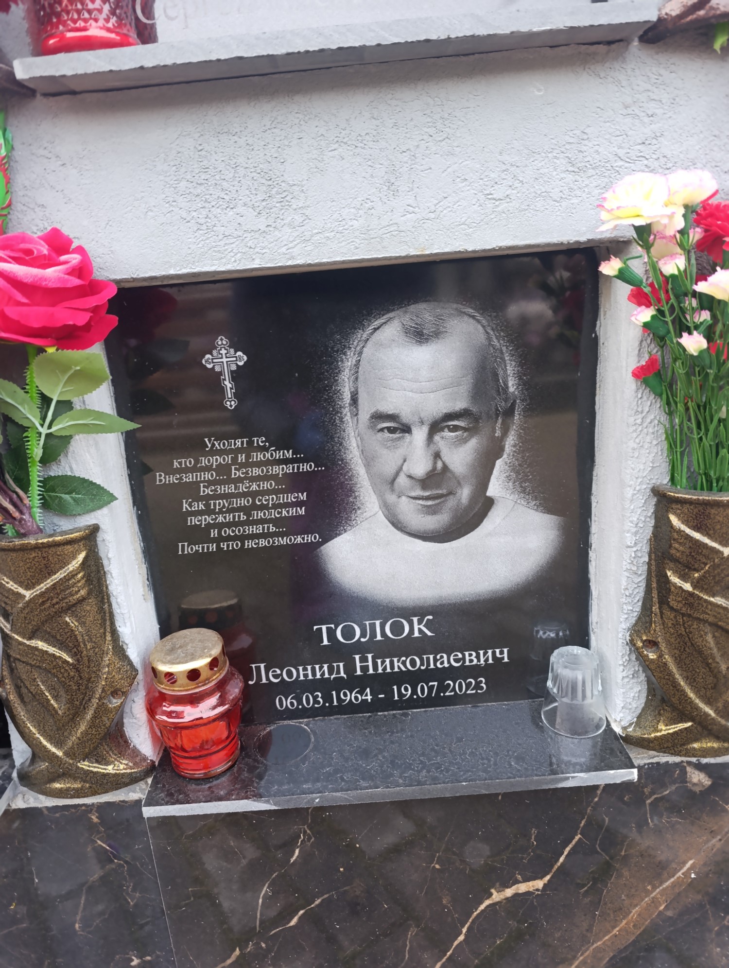 Толок Леонид Николаевич