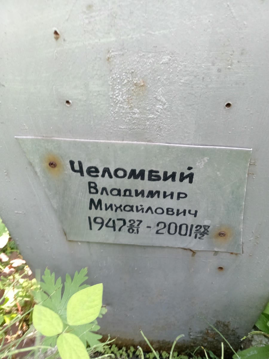 Челомбий Владимир Михайлович