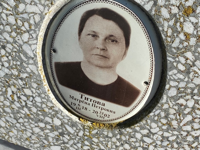 Матрена Титова Петровна
