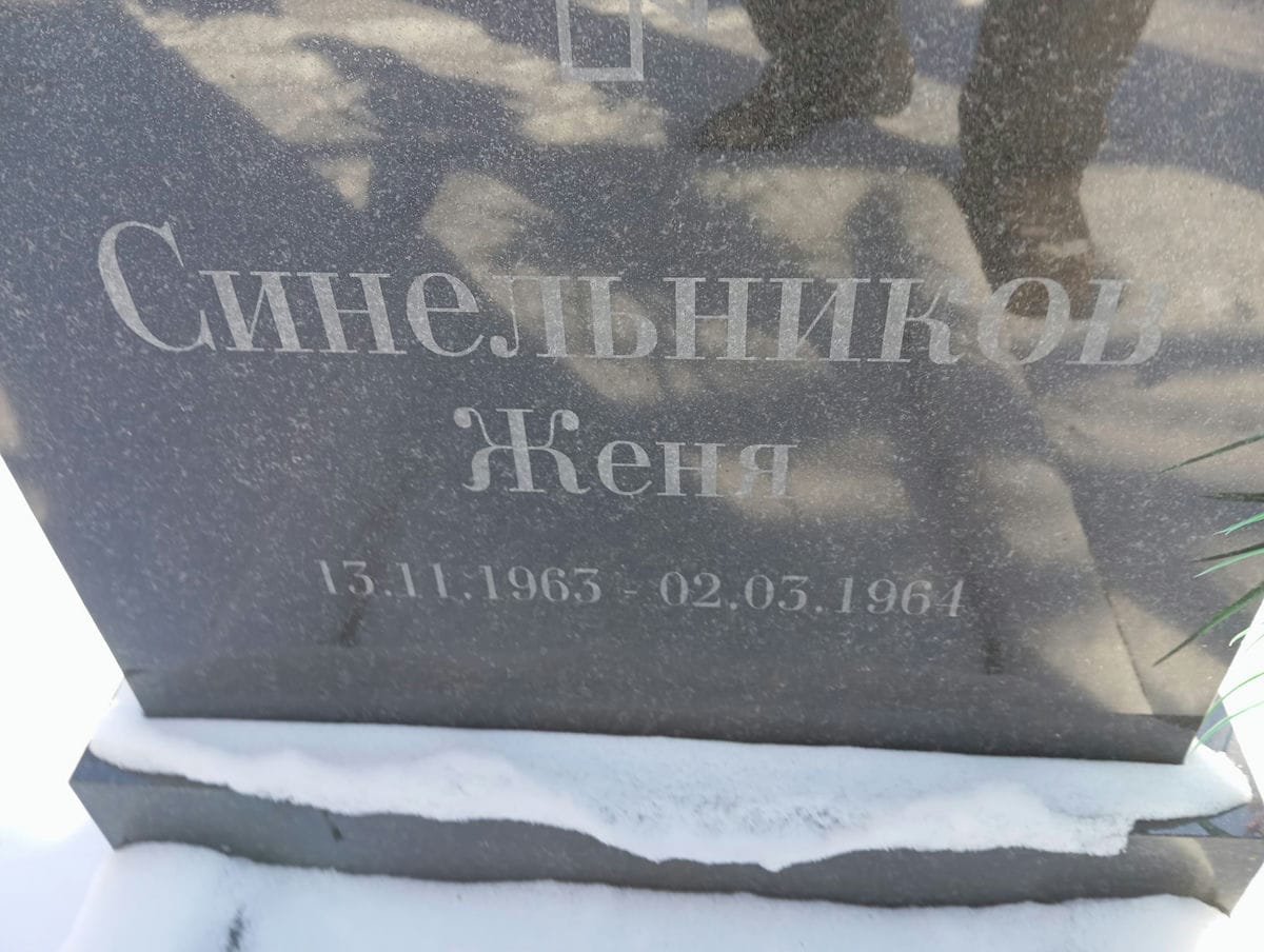 Синельников Женя