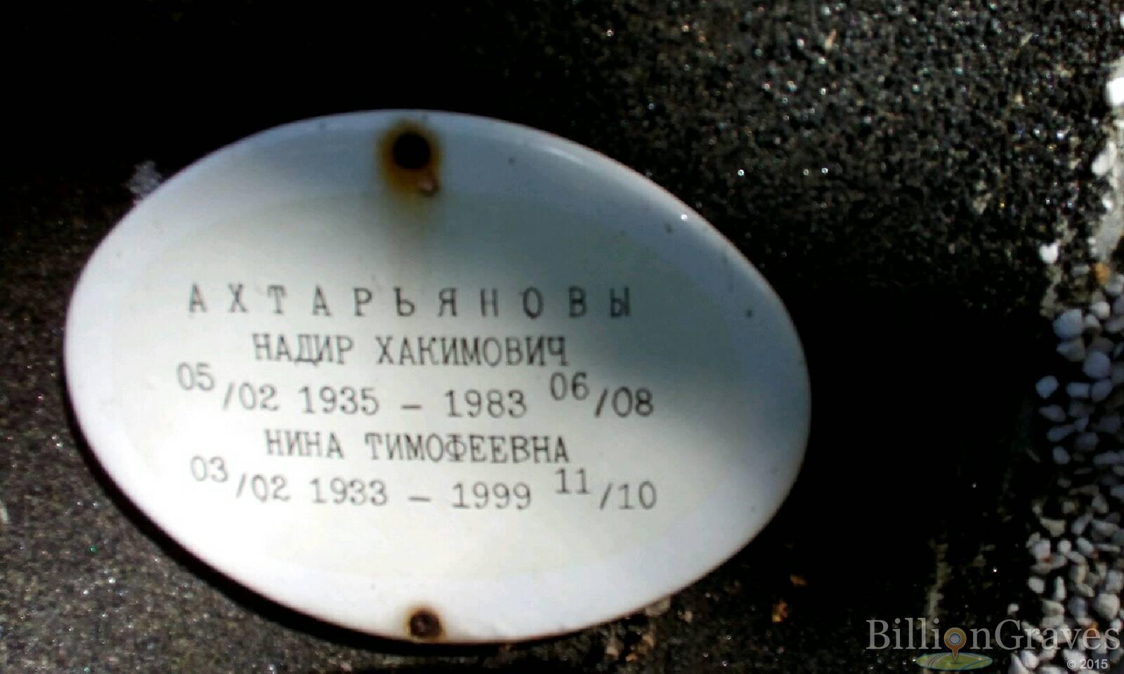 Ахтарьянов Надир Хакимович