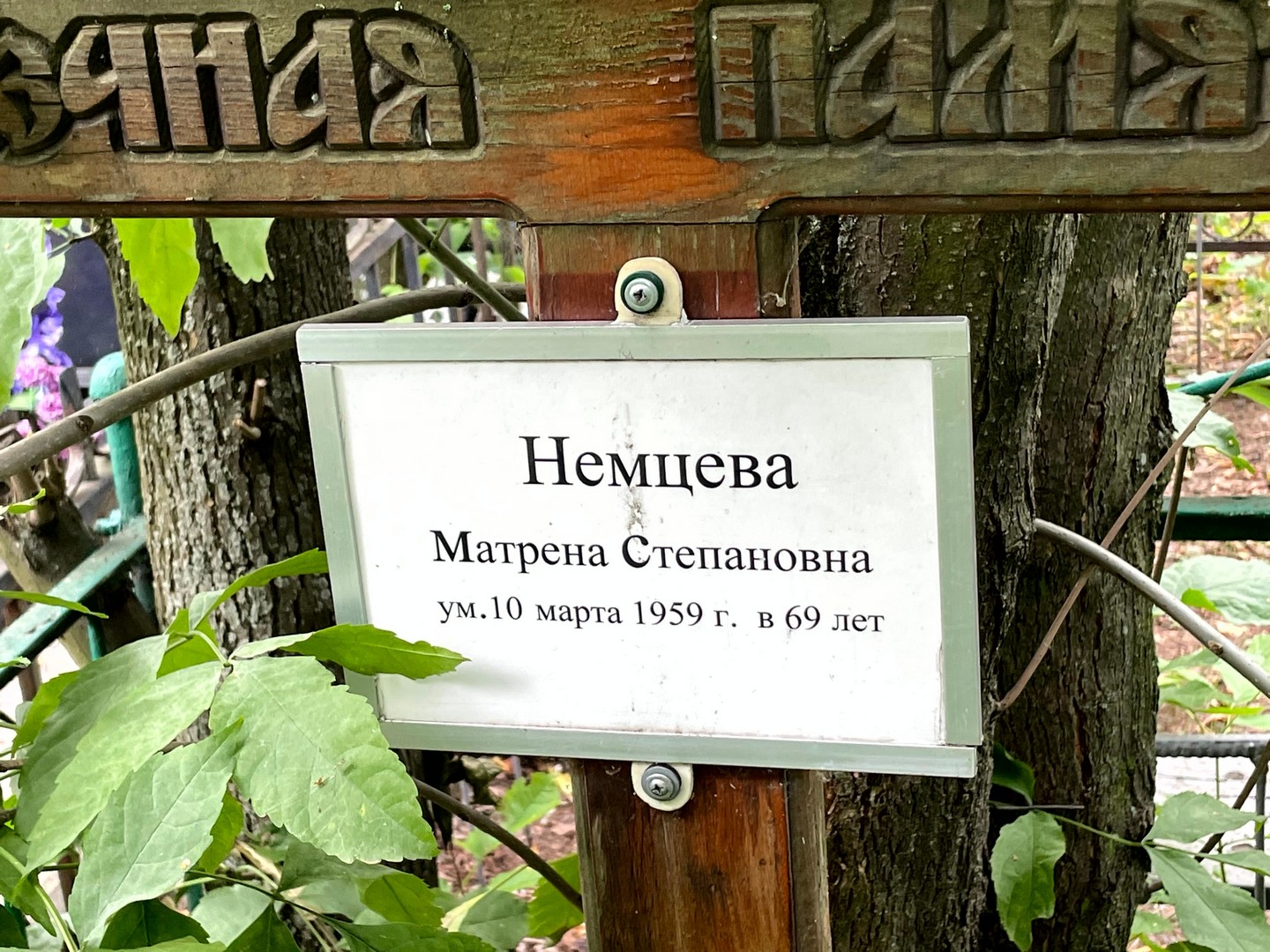 Матрена Немцева Степановна