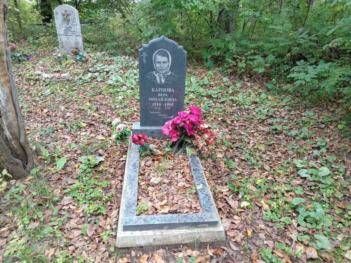 Карпова Вера Михайловна