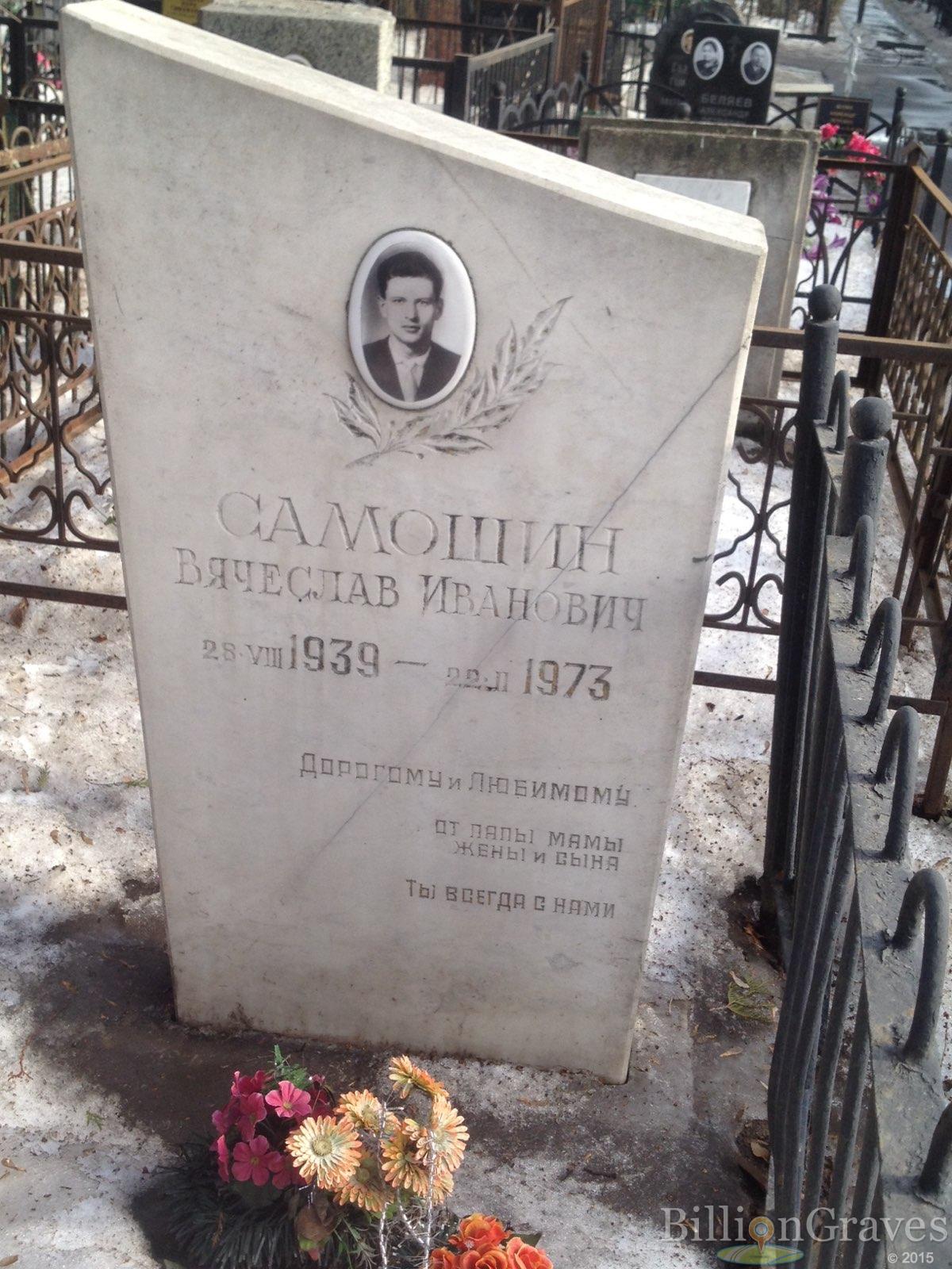 Самошин Вячеслав Иванович
